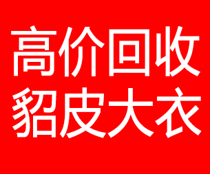 黔西南回收貂皮的电话,黔西南回收貂皮上门电话15998595863